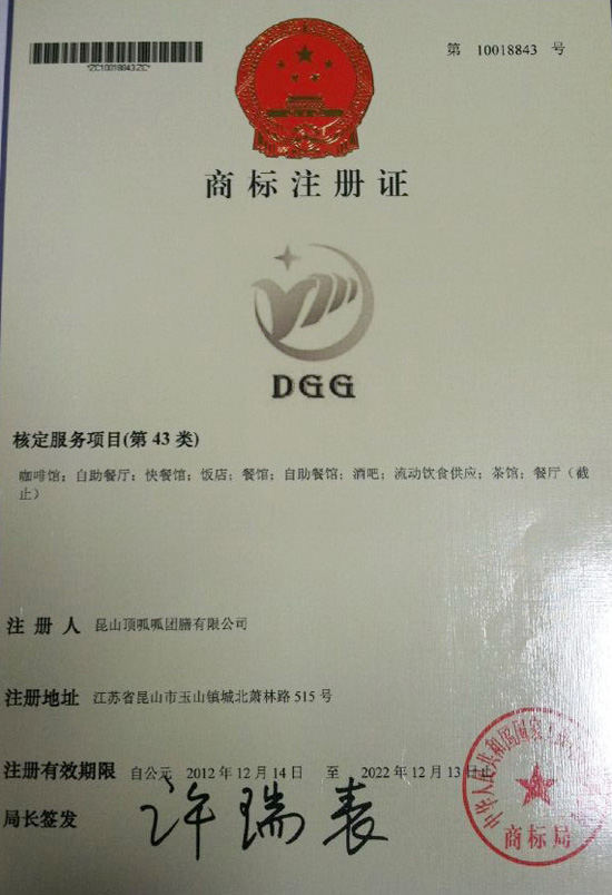 昆山團膳-DGG商標(biāo)注冊證